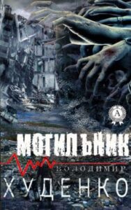 «Могильник»