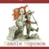 «Павлiк Морозов (збірник)» Лесь Подерв’янський