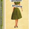 «Рецепт ідеальної дружини» Карма Браун