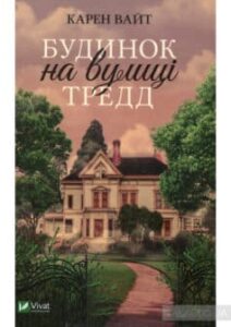 «Будинок на вулиці Тредд»