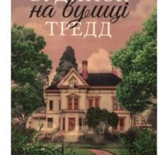 «Будинок на вулиці Тредд»