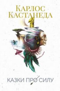 «Казки про силу»