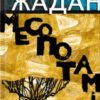 «Месопотамія»