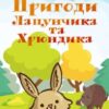 «Пригоди Лапунчика та Хрюндика»