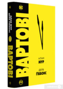 «Вартові» Алан Мур