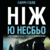 «Ніж» Ю Несбьо