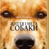 «Життя і мета собаки» Брюс Кемерон