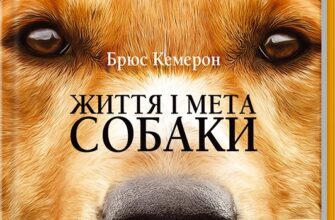 «Життя і мета собаки» Брюс Кемерон