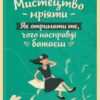 «Мистецтво мріяти. Як отримати те, чого насправді бажаєш»
