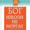 «Бог ніколи не моргає. 50 уроків, які змінять твоє життя»