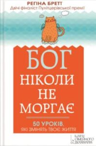 «Бог ніколи не моргає. 50 уроків, які змінять твоє життя»