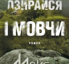 «Не озирайся і мовчи»