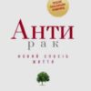 «Антирак. Новий спосіб життя» Давід Серван-Шрейбер