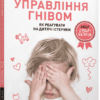 «Управління гнівом. Як реагувати на дитячі істерики» Мадлен Дені