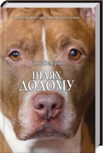 «Шлях додому» Брюс Кемерон