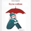 «Бути собою.10 гаджетів для щастя» Олена Тараріна