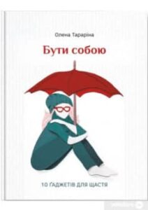 «Бути собою.10 гаджетів для щастя» Олена Тараріна