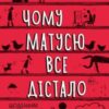 «Чому матусю все дістало» Джилл Сімс