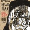 «Дивовижні пригоди всередині тіла. Велика подорож від голови до п’ят» Гевiн Френсiс