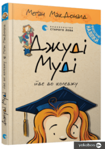 «Джуді Муді йде до коледжу. Книжка 8» Меган Макдональд