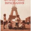 «Французьке виховання. Історія однієї американської мами в Парижі» Памела Друкерман