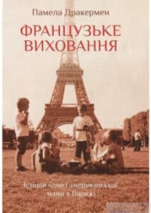 «Французьке виховання. Історія однієї американської мами в Парижі» Памела Друкерман