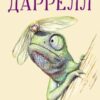 «Гончаки Бафуту» Джеральд Даррелл