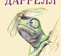 «Гончаки Бафуту» Джеральд Даррелл