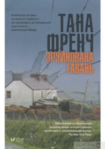 «Зруйнована гавань» Тана Френч