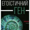 «Егоїстичний ген» Річард Докінз
