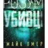 «Розум убивці» Майк Омер
