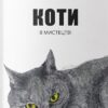 «Коти в мистецтві» Ангус Хайленд, Керолайн Робертс