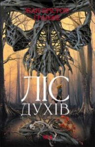 «Ліс духів» Жан-Крістоф Ґранже
