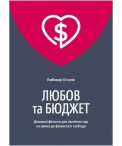 «Любов та бюджет» Любомир Остапів