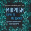 «Мікроби гарні та не дуже. Здоров’я і виживання у світі бактерій» Джессіка Снайдер Сакс