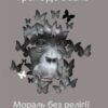 «Мораль без релігії. В пошуках людського у приматів» Франс де Вааль