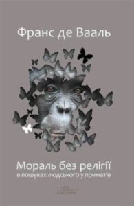 «Мораль без релігії. В пошуках людського у приматів» Франс де Вааль