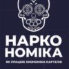 «Наркономіка. Як працює економіка картелів» Том Уейнрайт