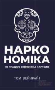 «Наркономіка. Як працює економіка картелів» Том Уейнрайт