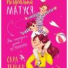 «НеІдеальна матуся. Як народити дітей і не очманіти» Сара Тернер