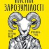 «Пастка зарозумілості. Чому розумні люди вчиняють тупо» Девід Робсон