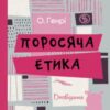 «Поросяча етика» О. Генрі