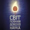 «Світ, повний демонів. Наука як свічка у пітьмі» Карл Эдуард Саган