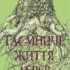 «Таємниче життя дерев» Петер Воллебен