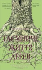 «Таємниче життя дерев» Петер Воллебен