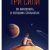«Три сили. Як виховують в успішних спільнотах» Джед Рубенфельд, Емі Чуа
