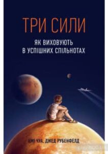 «Три сили. Як виховують в успішних спільнотах» Джед Рубенфельд, Емі Чуа