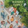 «Тиша в епоху галасу» Ерлінґ Каґґе