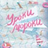 «Уроки без мороки. Хороші оцінки без зайвих страждань» Барбара Оклі , Терренс Сейновскі , Елістер Макконвіл