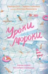 «Уроки без мороки. Хороші оцінки без зайвих страждань» Барбара Оклі , Терренс Сейновскі , Елістер Макконвіл